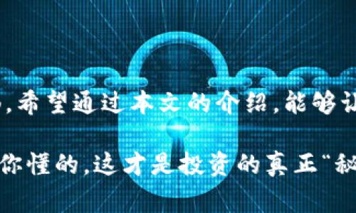   专家教你如何导入Tokenim钱包地址，独家秘诀大揭秘！ / 

 guanjianci Tokenim钱包, 钱包地址导入, 加密货币 /guanjianci 

一、什么是Tokenim钱包？
在我们谈论如何导入Tokenim钱包地址之前，有必要先了解一下这个钱包本身。Tokenim钱包是一款非常受欢迎的加密货币钱包，支持多种加密货币的存储和交易。说真的，随着加密货币的普及，选择一个安全、稳定的钱包就显得尤为重要。而Tokenim凭借其强大的功能和良好的用户体验，无疑是一个不错的选择。

Tokenim钱包不仅仅是存储你数字资产的地方，它还提供了一系列便利的功能，比如交易跟踪、资产管理等功能，非常适合不同层次的用户，无论你是刚开始接触加密货币的新手，还是已经在这条路上走了几年的老手。

二、为什么需要导入钱包地址？
导入钱包地址的原因有很多。首先，可能你在不同的设备上使用Tokenim钱包，想要在新的设备上快速访问自己的加密资产。或者，可能你在重装系统，换手机了需要把你的钱包信息恢复回来。同时，有些用户可能还会选择将钱包地址分享给信任的人，以便于转账或交易。

无论是什么原因，掌握如何导入Tokenim钱包地址，绝对是每一个Tokenim用户的必备技能。接下来，我们将逐步介绍导入钱包地址的具体步骤，确保你在操作时不会遇到任何问题。

三、导入Tokenim钱包地址的步骤
下面是导入Tokenim钱包地址的详细步骤，记得准备好你的钱包地址和任何密码或恢复短语，以确保顺利导入。

h4步骤1：下载并安装Tokenim钱包/h4
如果你还没有安装Tokenim钱包，可以通过官网或者应用商店下载并安装。安装过程非常简单，按照提示操作就好。

h4步骤2：打开Tokenim钱包应用/h4
安装完成后，打开Tokenim钱包应用。你会看到登录界面。如果你已经有一个账户，点击“导入钱包”选项。

h4步骤3：选择导入方式/h4
Tokenim钱包支持多种导入方式，包括通过助记词、私钥以及钱包文件等。根据自己的情况选择合适的方式。

h4步骤4：输入钱包地址或恢复信息/h4
如果你选择用助记词导入，那么你需要在给定的文本框内输入你之前的助记词。如果是私钥，直接输入相应的私钥信息。

h4步骤5：设置新密码/h4
导入成功后，系统会要求你设置一个新密码。如果你的钱包地址与之前使用的设备相同，可以使用旧密码，当然，强烈建议你设定一个强密码，以确保账户安全。

h4步骤6：进行安全设置/h4
为了确保钱包的安全，务必要进行一些安全设置，比如开启双重验证等。此外，定期备份你的钱包信息也是非常重要的，以防止数据丢失。

现在，你已经成功导入了Tokenim钱包地址，可以愉快地管理你的加密资产啦！当然，记得时常查看一下账户安全，确保你的资产不会受到威胁。

四、注意事项
在进行钱包地址导入时，有几个注意事项需要特别留意：
ul
li确保你的助记词或私钥安全存储，不要随意分享给他人，更不能放在网络上。/li
li导入前请务必确认你输入的信息是否准确，任何错误的信息都可能导致资产的丢失。/li
li定期备份钱包信息，以免意外情况导致的损失。/li
li请每次登陆后都要注销账号，保护你的隐私。/li
/ul

五、导入后能做些什么？
导入钱包地址后，你会发现Tokenim钱包的许多强大功能能够为你提供极大的便利。

h4管理资产/h4
你可以在Tokenim钱包中实时查看你的资产状况，包括余额、交易历史等，方便你随时了解自己的投资情况。

h4进行交易/h4
你可以使用Tokenim钱包直接进行加密货币的交易，在平台上享受快速便捷的操作，同时也能对比不同币种的价格走势，为投资决策提供数据依据。

h4互动与交流/h4
Tokenim钱包还具有社交功能，用户间可以进行交流，分享投资心得，互相学习、借鉴，让加密货币的投资之路不再孤单。

h4了解市场动态/h4
通过Tokenim的钱包，你可以了解最新的市场动态，新的优秀项目，以及行业的最新趋势，助你把握投资机会。

六、总结
总体来说，导入Tokenim钱包地址是一个简单但极其重要的步骤。掌握这个技能不仅能保证你的数字资产安全，还能让你的投资之路更加顺畅。希望通过本文的介绍，能够让大家在使用Tokenim钱包的过程中更加得心应手。

最后，给大家提个建议，说真的，选择加密货币投资时，一定要保持理性，不要跟风，每一次决策最好都基于充分的市场研究和个人的投资策略。你懂的，这才是投资的真正“秘诀”！希望大家在未来的投资中获得丰厚的回报！