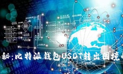 专家独家揭秘：比特派钱包USDT转出困境的解决秘诀！