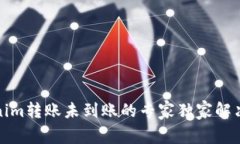 Tokenim转账未到账的专家独