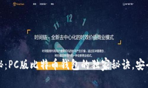 专家揭秘：PC版比特币钱包的独家秘诀，安全又便捷