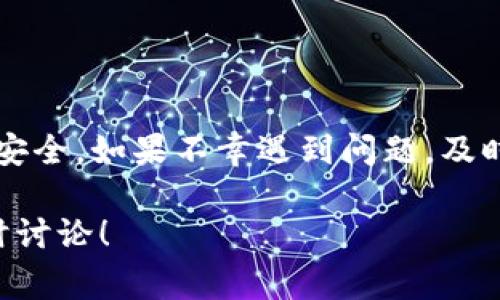 关于“tokenim里面的余额莫名被转走”的问题，很多用户在使用数字货币钱包或交易平台时可能遇到过类似的情况。无论是由于安全漏洞、钓鱼攻击还是其他潜在因素，用户的资金被转走都是一件令人焦虑的事情。接下来，我们将详细探讨这个问题可能的原因，如何预防，以及如果真的发生了该怎么办。

一、可能的原因
首先，我们需要弄清楚为什么你的tokenim（或者说其他钱包）里的余额会莫名其妙地被转走。这可能涉及到多个方面：

h41. 安全性问题/h4
数字钱包和交易平台常常是黑客攻击的目标。如果你的账户被盗，攻击者可能会在你不知情的情况下把余额转走。

h42. 钓鱼攻击/h4
有时候，用户可能会被钓鱼网站欺骗。黑客可能通过伪装成正规的交易平台，诱使你输入个人信息，从而盗取你的资金。

h43. 第三方应用/h4
某些情况下，我们可能会授权第三方应用访问我们的钱包。如果这些应用不够安全，可能会导致余额被盗取。

h44. 交易错误/h4
如果你曾经发送过交易，可能没有注意到输入的地址是错误的，导致资金转向错误的地方。在区块链上，交易是不可逆的。

二、如何预防
可以采取一些措施来保护你的数字资产，确保不会轻易被转走：

h41. 使用强密码/h4
确保你的账户密码复杂且唯一，避免使用简单或通用的密码。定期更新密码也是一个好习惯。

h42. 启用两步验证/h4
开启两步验证功能，这样即使有人获取了你的密码，没有获取到手机上的验证信息也无法登录账户。

h43. 不要随便点击链接/h4
在互联网上的安全性相对较低，不要随意点击不明链接，尤其是那些声称可以获取快速收益或免费赠品的链接。

h44. 定期检查账户活动/h4
定期检查你的钱包和平台账户的交易历史，及时发现异常交易并采取行动。

三、如果发生了该怎么办
如果你的余额真的被转走了，不要慌张，尝试冷静分析并采取措施：

h41. 联系平台客服/h4
无论是钱包还是交易平台，首先要做的就是联系他们的客服。描述情况，看是否能帮助恢复资金。

h42. 修改密码和安全设置/h4
在确认余额被盗后，第一时间修改密码，并启用额外的安全设置，以防止进一步的损失。

h43. 报警/h4
如果金额较大且有足够证据，可以考虑报警。尽管警方对数字货币的追踪能力有限，但报案可以留下记录。

h44. 通知同行业圈子/h4
如果你在社交媒体或其他平台上有朋友，也许可以分享你的经历，提醒大家提高警惕，避免同样的情况发生。

四、总结与反思
进行数字货币交易或持有数字资产是一项既令人兴奋又需要谨慎的活动。了解潜在的风险并采取适当的措施，能够让你的数字资产更加安全。如果不幸遇到问题，及时反应和处理也很重要。希望每位用户都能在数字货币的世界中保护好自己的权益，享受这项新兴技术带来的便利。

好了，以上就是关于tokenim里面的余额莫名被转走的一些分析和建议。希望这些内容能够帮助到你，如果还有其他疑问或想法，欢迎随时讨论！