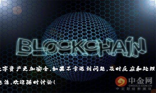 关于“tokenim里面的余额莫名被转走”的问题，很多用户在使用数字货币钱包或交易平台时可能遇到过类似的情况。无论是由于安全漏洞、钓鱼攻击还是其他潜在因素，用户的资金被转走都是一件令人焦虑的事情。接下来，我们将详细探讨这个问题可能的原因，如何预防，以及如果真的发生了该怎么办。

一、可能的原因
首先，我们需要弄清楚为什么你的tokenim（或者说其他钱包）里的余额会莫名其妙地被转走。这可能涉及到多个方面：

h41. 安全性问题/h4
数字钱包和交易平台常常是黑客攻击的目标。如果你的账户被盗，攻击者可能会在你不知情的情况下把余额转走。

h42. 钓鱼攻击/h4
有时候，用户可能会被钓鱼网站欺骗。黑客可能通过伪装成正规的交易平台，诱使你输入个人信息，从而盗取你的资金。

h43. 第三方应用/h4
某些情况下，我们可能会授权第三方应用访问我们的钱包。如果这些应用不够安全，可能会导致余额被盗取。

h44. 交易错误/h4
如果你曾经发送过交易，可能没有注意到输入的地址是错误的，导致资金转向错误的地方。在区块链上，交易是不可逆的。

二、如何预防
可以采取一些措施来保护你的数字资产，确保不会轻易被转走：

h41. 使用强密码/h4
确保你的账户密码复杂且唯一，避免使用简单或通用的密码。定期更新密码也是一个好习惯。

h42. 启用两步验证/h4
开启两步验证功能，这样即使有人获取了你的密码，没有获取到手机上的验证信息也无法登录账户。

h43. 不要随便点击链接/h4
在互联网上的安全性相对较低，不要随意点击不明链接，尤其是那些声称可以获取快速收益或免费赠品的链接。

h44. 定期检查账户活动/h4
定期检查你的钱包和平台账户的交易历史，及时发现异常交易并采取行动。

三、如果发生了该怎么办
如果你的余额真的被转走了，不要慌张，尝试冷静分析并采取措施：

h41. 联系平台客服/h4
无论是钱包还是交易平台，首先要做的就是联系他们的客服。描述情况，看是否能帮助恢复资金。

h42. 修改密码和安全设置/h4
在确认余额被盗后，第一时间修改密码，并启用额外的安全设置，以防止进一步的损失。

h43. 报警/h4
如果金额较大且有足够证据，可以考虑报警。尽管警方对数字货币的追踪能力有限，但报案可以留下记录。

h44. 通知同行业圈子/h4
如果你在社交媒体或其他平台上有朋友，也许可以分享你的经历，提醒大家提高警惕，避免同样的情况发生。

四、总结与反思
进行数字货币交易或持有数字资产是一项既令人兴奋又需要谨慎的活动。了解潜在的风险并采取适当的措施，能够让你的数字资产更加安全。如果不幸遇到问题，及时反应和处理也很重要。希望每位用户都能在数字货币的世界中保护好自己的权益，享受这项新兴技术带来的便利。

好了，以上就是关于tokenim里面的余额莫名被转走的一些分析和建议。希望这些内容能够帮助到你，如果还有其他疑问或想法，欢迎随时讨论！