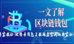 专家揭秘：比特币钱包占