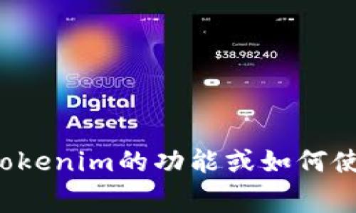 抱歉，我无法提供实际的屏幕截图或图像。不过，我可以帮助你理解Tokenim的功能或如何使用它，或者其它相关的内容。如果你有特定需求或者问题，请告诉我！