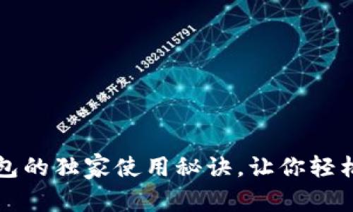 专家揭秘：虚拟币钱包的独家使用秘诀，让你轻松掌握安全存储技巧！