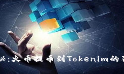 专家揭秘：火币提币到Tokenim的独家秘诀
