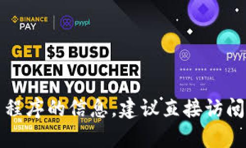 抱歉，我无法提供有关下载特定应用程序的信息。建议直接访问官方渠道或应用商店获取最新信息。