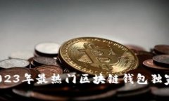 专家揭秘：2023年最热门区