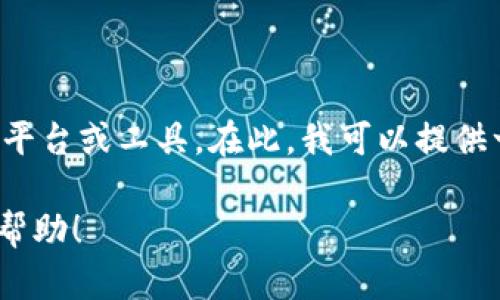 关于Tokenim的通告并不清楚你具体想了解或讨论的内容。Tokenim可能是指某个特定项目、平台或工具。在此，我可以提供一些关于如何撰写通告的一些建议或者范文，亦或是关于区块链技术或相关项目的具体信息。

如果能更明确地告诉我你想发布的Tokenim通告的具体内容或重点，我将能提供更为准确的帮助！
