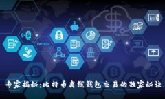 专家揭秘：比特币离线钱