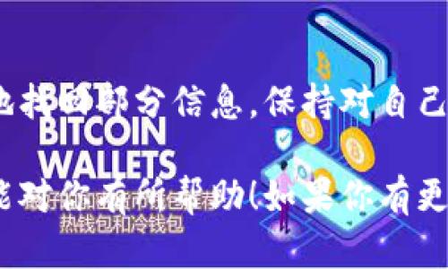 抱歉，你遇到了这样的情况。针对“tokenim无故被转走了币”，我可以提供一些建议和步骤来帮助你解决这个问题。请注意，具体的解决方案可能因具体情况而异。

1. 检查账户安全
首先，确保你的账户安全。这是你必须要做的第一步。检查你的账户是否有任何异常活动，比如不认识的交易。如果你发现有可疑的交易，立即更改你的密码，并开启两步验证（2FA），这样可以提高安全性。

2. 查阅交易记录
仔细查看你的交易记录，确认转走的币是哪个地址。你可以在区块链浏览器上查看这些交易，这样可以获取更多关于转账的信息。如果你发现有不认识的地址，尽可能将其记录下来，以便后续处理。

3. 联系平台客服
一旦你确认你的币被转走，并且认为这是不正常的情况，立即联系Tokenim的客服。他们可以帮助你调查此事，并查看是否能够追回丢失的资产。大多数合法交易所都有相应的流程来处理这些问题。

4. 查看社区和论坛
在各种线上社区或者论坛（比如Reddit或币圈论坛）上查找是否有其他用户遇到类似的问题。很多情况下，遭遇相同问题的用户会提供有用的信息或解决方案，你可以从中获得一些线索。

5. 了解安全知识
为了避免未来类似的问题，建议你加强对加密货币和交易所安全的理解。例如，避免在不安全的网络环境下进行交易，不要随意点击可疑链接，并保持警惕，不要向他人透露私钥等敏感信息。

6. 考虑报警
如果你认为自己的资产遭受了恶意盗取，且数额较大，可以考虑报警。在一些国家或地区，警方对网络犯罪是有相应的管辖权限的，可能会提供一定的帮助。

7. 备份和记录
最后，从长远来看，建议你定期备份你的钱包和交易记录，这样在遇到问题时可以更快地找回部分信息。保持对自己数字资产的清晰记录，可以在出现问题时提供有力的证据。

总之，被无故转走的币确实是一件令人痛心的事情。以上这些步骤只是一些建议，希望能对你有所帮助！如果你有更多的细节或者需要进一步的帮助，欢迎继续讨论！