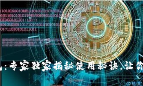 iOS上的区块链钱包：专家独家揭秘使用秘诀，让你的数字资产更安全