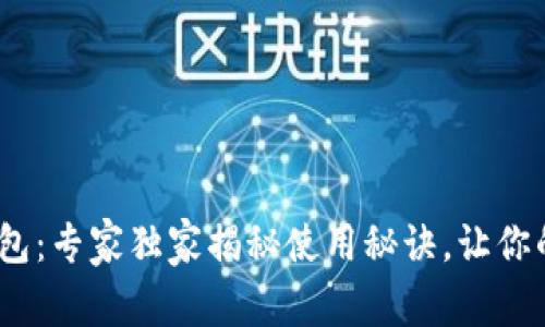 iOS上的区块链钱包：专家独家揭秘使用秘诀，让你的数字资产更安全