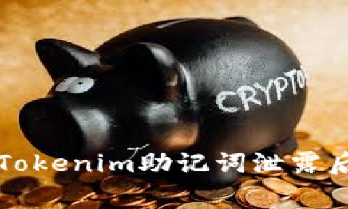 专家教你如何在Tokenim助记词泄露后自救的独家秘诀