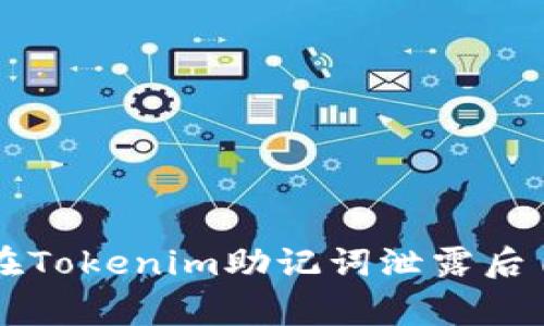 专家教你如何在Tokenim助记词泄露后自救的独家秘诀