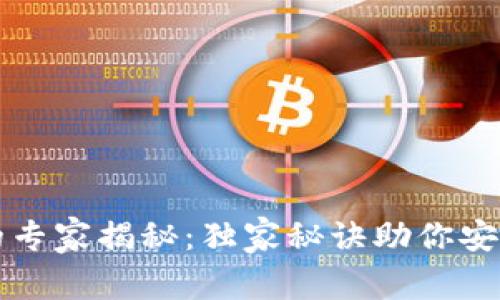 比特币冷钱包的专家揭秘：独家秘诀助你安全存储数字资产
