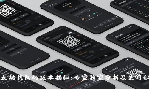 以太坊钱包的版本揭秘：专家独家分析及使用秘诀