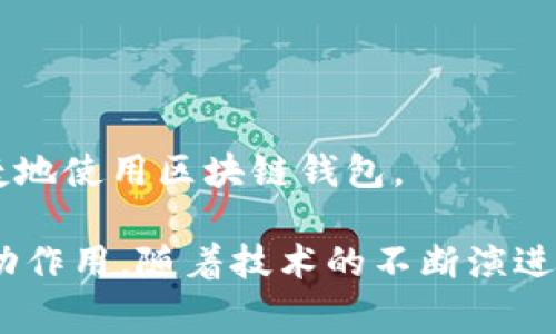 对接区块链钱包通常是指将某种应用、平台或服务与区块链钱包进行连接，以便于用户进行数字资产的管理和交易。这种对接可以通过API（应用程序接口）等技术实现，使得用户能够在一个平台上轻松访问和使用多个区块链钱包的功能。

区块链钱包是存储数字货币（如比特币、以太坊等）的软件工具或硬件设备，用户可以通过钱包管理自己的加密资产，包括收发货币、查看余额等。而对接则是为了提高用户体验，使得在不同平台、应用间操作更加便捷。

### 对接区块链钱包的好处

1. **便捷性**：用户无需在不同的平台上分别操作，只需通过一个接口就能够实现多种功能，比如交易、转账、查看资产等。

2. **安全性**：通过对接，可以更好地实施安全措施，用户的私钥和敏感信息能够通过加密等方式得到保护。

3. **多样性**：对接多种钱包使得用户能够选择不同的数字资产类型，以及不同的交易方式，增加了灵活性。

### 对接区块链钱包的应用场景

- **电商平台**：许多现代电商平台开始接受加密货币支付，通过对接钱包，用户可以直接在结账时选择其数字资产进行支付。
  
- **游戏行业**：一些游戏中存在数字资产，如NFT（非同质化代币），通过对接钱包，玩家可以轻松管理他们的游戏资产。

- **金融服务**：金融服务平台通过对接区块链钱包，提供资产的增值服务，比如借贷、质押等，使得用户能够在一个生态里实现多种交易。

### 对接区块链钱包的技术要点

对接区块链钱包的技术主要涉及API的开发和应用，以下是一些关键要点：

- **API设计**：良好的API设计能够保证不同系统间的信息传递顺畅，减少因接口不兼容导致的问题。

- **安全性**：在对接过程中，必须考虑数据的加密和传输安全，防止黑客攻击和数据泄露。

- **用户体验**：在进行钱包对接时，用户体验是重中之重。无论是信息展示还是操作流程，都需要设计得尽可能简单易懂。

### 对接区块链钱包的未来展望

随着区块链技术的不断发展，对接区块链钱包的需求也在增长，未来很可能会在以下方面有所创新与突破：

- **跨链技术**：不同区块链间能够实现无缝对接，使得用户能够在不同平台间更自由地转移资产。

- **智能合约**：通过智能合约的自动执行，能够提升交易的效率和透明度。

- **用户教育**：随着对接技术的普及，用户的教育和意识提升也会逐渐加大，使得更多人能够安全、便捷地使用区块链钱包。

总之，对接区块链钱包的意义不仅在于提高了数字资产管理的便捷性，更在于它对整个区块链生态的推动作用。随着技术的不断演进，期待未来能够看到更多的创新应用，让我们的数字生活更加丰富和便利。