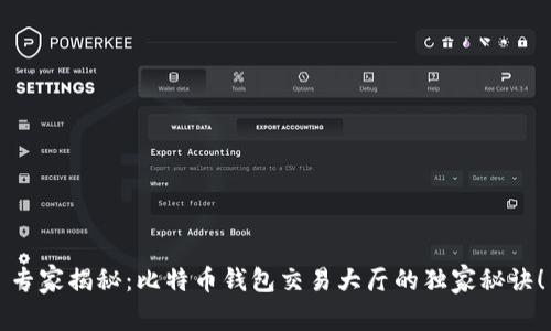 专家揭秘：比特币钱包交易大厅的独家秘诀！