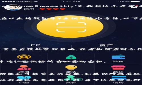 解除tokenim的拥有者权限涉及到对智能合约的管理，通常是通过合约内的特定方法来完成。以下是一般思路和步骤，但请注意，具体操作可能因智能合约的设计和所使用的区块链平台而有所不同。

### 1. 理解什么是拥有者权限

在智能合约中，拥有者权限指的是某个地址（通常是合约的创建者或管理者）拥有的特殊权限。这些权限可能包括修改合约的状态、激活或禁用某些功能、转移代币或管理合约的其他关键设置。

### 2. 确认你是合约的拥有者

在尝试解除权限之前，首先要确认你确实是合约的拥有者。通常，这是通过调用合约的“owner”方法来完成的。如果返回你自己的地址，那就没问题了。

### 3. 查找解除权限的方法

不同的合约有不同的设计。一些合约可能提供了一个专门的方法用来解除拥有者权限（例如，`renounceOwnership`）。找到这个方法，并检查其具体的功能和潜在的风险。例如，解除拥有者权限后，可能无法再对合约进行任何管理。

### 4. 调用合约方法解除权限

在确认你的权限和找到合适的方法后，可以使用区块链的开发工具（如Remix、Truffle，或直接在以太坊钱包中）来调用这个方法。以下是一些常用的步骤：

ul
    li使用合约的ABI（应用程序二进制接口）和合约地址在开发工具中进行设置。/li
    li编写合约调用脚本，调用解除权限的方法。/li
    li签名交易并提交到区块链网络。/li
/ul

### 5. 进行后续操作

解除拥有者权限后，确保对合约的影响进行评估。你将不再拥有对合约的操作权限，需考虑是否需要后续的管理策略，或者如何应对合约的未来变更。

### 6. 注意事项

解除拥有者权限是一个不可逆的操作，务必谨慎。确保在进行此步骤前，理解合约的全部功能，并确认已做好所有必要的安排。

### 总结

解除拥有者权限是管理智能合约的重要环节，但必须非常谨慎。确保在行动前完全理解合约的功能和可能带来的后果。如果你对此有疑问或不确定，可以寻求专业的法律和技术建议。

如果你在具体实施这些步骤时遇到困难，随时可以寻求社区的帮助，很多区块链相关的论坛和社群都很乐意提供支持。希望这些信息对你有帮助！