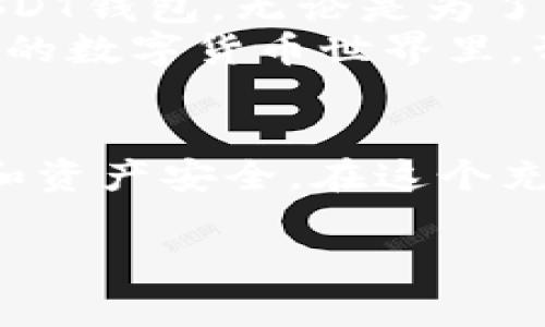 在数字货币领域，USDT（Tether）作为一种稳定币，广泛应用于交易和投资。然而，关于USDT钱包地址是否需要实名的问题，答案并不是绝对的，因为它取决于具体的平台和国家的监管政策。

一、数字货币钱包的基本概念
数字货币钱包是一种用来存储、发送和接收加密货币的工具。它可以是软件钱包（在线或离线）、硬件钱包或者是一个普通的移动应用。每个钱包都有一个独特的地址，用户可以通过这个地址进行交易。

二、USDT钱包的合规性
在某些国家和地区，由于法规要求，使用数字货币钱包进行交易可能需要实名注册。这意味着在这些平台上创建钱包地址时，用户需要提供个人身份信息，如身份证件、居住地址等，以满足反洗钱（AML）和了解你的客户（KYC）规章制度。
例如，在中国，监管政策相对严格，对加密货币交易的监控和限制较多，很多交易所要求用户进行实名认证。而在一些对加密货币相对宽松的国家，用户可能只需要提供电子邮件地址和密码即可创建钱包，无需进行实名。

三、不同平台的规定
不同的数字货币交易所和钱包提供商会有不同的实名认证政策。比如，像Binance、Huobi等大型交易平台通常会要求用户完成KYC认证才能享受完整的交易服务，包括较高的提现限额。相反，一些去中心化交易所或小型平台可能不会要求实名认证，这样用户可以相对匿名地进行交易。

四、为什么需要实名制？
实行实名制主要是为了维护金融安全，防止洗钱、诈骗等违法行为的发生。通过实名认证，交易所可以更好地追踪和监督交易活动，增强用户的安全感。此外，一旦发生纠纷或泄露，用户的身份信息可以帮助平台更有效地解决问题。

五、无需实名制的利与弊
许多用户可能会倾向于选择无需实名认证的平台，这样可以保护个人隐私，较少受到监管干预。但这也伴随着风险。由于缺乏身份验证，一旦账户受到攻击或出现诈骗，用户很难追讨损失。
在使用无实名制平台时，用户需提高警惕，注意保护自己的私钥和账号信息，避免个人信息泄露。strong说真的，安全第一/strong，在享受便利的同时也要增加一些防护措施。

六、实例分析与经验分享
在实际操作中，许多用户因未认真阅读平台协议，导致因未实名认证而无法提现资金的情况屡见不鲜。因此，在选择钱包和交易平台之前，务必详细了解其相关规定。
我记得有一次我朋友在一个无实名平台上交易，结果在提现时突然遇到问题。经过一番折腾，他才发现这个平台里面的资金无法直接提现，只有部分资金才能取出，大多数都被锁住了。他后悔没看清楚这些规定，最终造成了不必要的损失。

七、如何选择合适的USDT钱包
选择钱包时，用户除了关注是否需要实名认证，还应注意其他因素，如安全性、手续费、易用性等。结合自己的需求，选择一个合适的USDT钱包，无论是为了保护隐私还是方便交易。
总之，操作前做好功课，了解每个平台的条款和条件，这样才能更好地维护自己的资产安全。strong你懂的/strong，在这个快速变化的数字货币世界里，预防总是胜于治疗。

八、总结
总体来看，USDT钱包地址的实名与否，主要取决于具体平台和国家政策。用户在选择时要谨慎，了解相关规定，同时保护好个人信息和资产安全。在这个充满机遇与挑战的数字货币市场，做一个明智的投资者，将有助于减少风险，获得更好的收益。

希望以上信息能够帮助到你！如果还有其他问题，欢迎继续询问！
