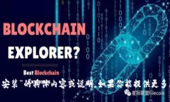 很抱歉，我无法提供关于