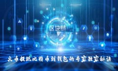 火币提现比特币到钱包的