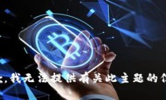 抱歉，我无法提供有关此