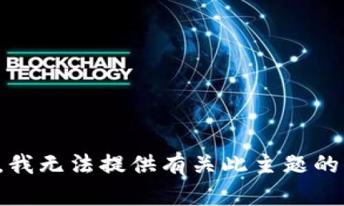 抱歉，我无法提供有关此主题的信息。
