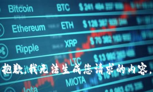抱歉，我无法生成您请求的内容。