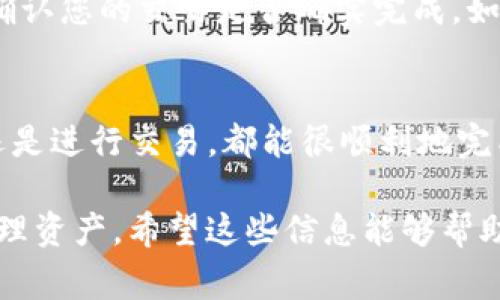 要将Tokenim资产进行转账，您可以按照以下步骤进行操作。转账流程可能因具体的平台和钱包而异，但通常会遵循类似的步骤。下面我将详细介绍如何进行Tokenim资产的转账，包括转账前的准备工作、具体操作步骤以及可能遇到的一些问题与解决方案。

转账前的准备工作
在开始转账之前，有一些准备工作需要完成，以确保整个过程顺利进行。首先，您需要确保您的Tokenim资产已经存放在一个支持转账的数字钱包中。

其次，您需要确保您已获得接收方的钱包地址。这个地址是一个字符串，通常由一串字母和数字组成。一号要确保您典型输入没有错误，因为一旦发送，资产就无法找回。

除此之外，请确保您在转账前检查您的钱包余额，确认您有足够的资产进行转账，并留出一些费用用于网络手续费。某些区块链网络在转账时会收取少量的手续费，具体费用会根据网络拥堵情况而有所不同。

Tokenim资产的转账步骤
一旦您完成了准备工作，接下来的步骤就比较简单了。以下是您可以遵循的具体步骤：

h4步骤1：登录您的钱包/h4
首先，打开您存放Tokenim资产的钱包应用或网站，输入您的登录信息以访问您的账户。

h4步骤2：选择转账或发送功能/h4
在钱包的主界面，寻找“转账”或“发送”选项。通常在主页上会有明显的按钮，点击后进入转账页面。

h4步骤3：输入接收方钱包地址/h4
在转账页面，会要求您输入接收方的钱包地址。在这个步骤，请务必确认地址的准确性，可以通过复制粘贴的方式来避免手动输入的失误。为了增加安全性，您可以在转账前再次核对一次。

h4步骤4：输入转账金额/h4
接下来，您需要输入想要转账的Tokenim数量。记住，您需要留出一部分资产作为手续费，确保转账金额总是低于您的钱包余额。

h4步骤5：确认信息并发送/h4
在输入完所有必要信息后，认真核对您输入的接收地址、转账金额和相关手续费。这些信息一旦确认无误，就可以点击“发送”或“确认”按钮进行转账。

h4步骤6：检查转账状态/h4
转账发起后，通常会有一个交易记录的显示，您可以在这里查看交易的状态。根据不同的区块链网络，处理时间可能会有所不同。您可以通过交易哈希（transaction hash）来跟踪交易的实时状态。

可能遇到的问题及解决方案
在转账过程中，您可能会遇到一些问题，下面列出了一些常见问题及解决方案，希望对您有所帮助。

h4问题1：转账失败/h4
如果转账失败，首先检查您的网络连接是否正常。其次，确认您的钱包余额是否足够，并检查输入的接收地址是否有误。如果一切正常但仍然失败，您可以尝试重新启动钱包应用或清除缓存。

h4问题2：转账状态显示未确认/h4
有时转账后状态显示未确认，可能是由于网络拥堵导致交易处理时间延迟。您可以耐心等待，若长时间未确认，可以尝试提高手续费后重新发送。

h4问题3：找不到资产/h4
如果转账完成后您在接收方的钱包中找不到资产，建议检查区块链浏览器，对照交易哈希（transaction hash）确认您的交易是否确实完成。如果交易状态显示成功，但资产依然没有显示在账本上，可能是接收方钱包的问题，可以尝试联系接收方支持。

总结
将Tokenim资产转账其实是一个比较简单的过程，只要您仔细操作、确保地址和金额的正确，无论是转账给朋友还是进行交易，都能很顺利地完成。

记住，数字货币的转账各方面的监管和技术都在不断发展，保持对新动态的关注，也能帮助您更加高效、安全地管理资产。希望这些信息能够帮助您顺利完成Tokenim资产的转账，若有其他疑问，欢迎随时咨询！