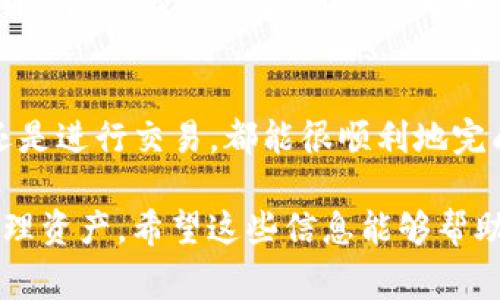 要将Tokenim资产进行转账，您可以按照以下步骤进行操作。转账流程可能因具体的平台和钱包而异，但通常会遵循类似的步骤。下面我将详细介绍如何进行Tokenim资产的转账，包括转账前的准备工作、具体操作步骤以及可能遇到的一些问题与解决方案。

转账前的准备工作
在开始转账之前，有一些准备工作需要完成，以确保整个过程顺利进行。首先，您需要确保您的Tokenim资产已经存放在一个支持转账的数字钱包中。

其次，您需要确保您已获得接收方的钱包地址。这个地址是一个字符串，通常由一串字母和数字组成。一号要确保您典型输入没有错误，因为一旦发送，资产就无法找回。

除此之外，请确保您在转账前检查您的钱包余额，确认您有足够的资产进行转账，并留出一些费用用于网络手续费。某些区块链网络在转账时会收取少量的手续费，具体费用会根据网络拥堵情况而有所不同。

Tokenim资产的转账步骤
一旦您完成了准备工作，接下来的步骤就比较简单了。以下是您可以遵循的具体步骤：

h4步骤1：登录您的钱包/h4
首先，打开您存放Tokenim资产的钱包应用或网站，输入您的登录信息以访问您的账户。

h4步骤2：选择转账或发送功能/h4
在钱包的主界面，寻找“转账”或“发送”选项。通常在主页上会有明显的按钮，点击后进入转账页面。

h4步骤3：输入接收方钱包地址/h4
在转账页面，会要求您输入接收方的钱包地址。在这个步骤，请务必确认地址的准确性，可以通过复制粘贴的方式来避免手动输入的失误。为了增加安全性，您可以在转账前再次核对一次。

h4步骤4：输入转账金额/h4
接下来，您需要输入想要转账的Tokenim数量。记住，您需要留出一部分资产作为手续费，确保转账金额总是低于您的钱包余额。

h4步骤5：确认信息并发送/h4
在输入完所有必要信息后，认真核对您输入的接收地址、转账金额和相关手续费。这些信息一旦确认无误，就可以点击“发送”或“确认”按钮进行转账。

h4步骤6：检查转账状态/h4
转账发起后，通常会有一个交易记录的显示，您可以在这里查看交易的状态。根据不同的区块链网络，处理时间可能会有所不同。您可以通过交易哈希（transaction hash）来跟踪交易的实时状态。

可能遇到的问题及解决方案
在转账过程中，您可能会遇到一些问题，下面列出了一些常见问题及解决方案，希望对您有所帮助。

h4问题1：转账失败/h4
如果转账失败，首先检查您的网络连接是否正常。其次，确认您的钱包余额是否足够，并检查输入的接收地址是否有误。如果一切正常但仍然失败，您可以尝试重新启动钱包应用或清除缓存。

h4问题2：转账状态显示未确认/h4
有时转账后状态显示未确认，可能是由于网络拥堵导致交易处理时间延迟。您可以耐心等待，若长时间未确认，可以尝试提高手续费后重新发送。

h4问题3：找不到资产/h4
如果转账完成后您在接收方的钱包中找不到资产，建议检查区块链浏览器，对照交易哈希（transaction hash）确认您的交易是否确实完成。如果交易状态显示成功，但资产依然没有显示在账本上，可能是接收方钱包的问题，可以尝试联系接收方支持。

总结
将Tokenim资产转账其实是一个比较简单的过程，只要您仔细操作、确保地址和金额的正确，无论是转账给朋友还是进行交易，都能很顺利地完成。

记住，数字货币的转账各方面的监管和技术都在不断发展，保持对新动态的关注，也能帮助您更加高效、安全地管理资产。希望这些信息能够帮助您顺利完成Tokenim资产的转账，若有其他疑问，欢迎随时咨询！
