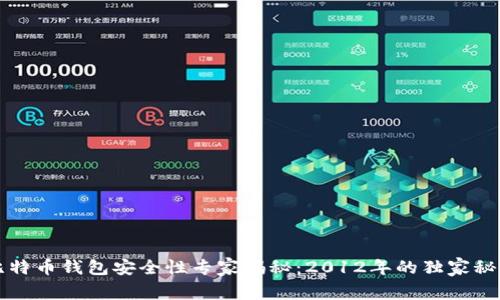 比特币钱包安全性专家揭秘：2012年的独家秘诀