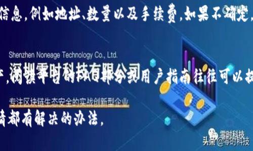 如果您在使用Tokenim（或者类似的加密货币平台）时出现了错误，例如错误发送了资金或选择了错误的代币，下面是一些可能的步骤可以帮助您解决问题：

1. 确认交易状态
首先，您需要确认您的交易是否已经被处理。在大多数区块链平台上，一旦交易被确认，就很难撤销。请在您的交易记录中查看该交易的状态。

2. 联系客服
如果您的交易确实存在错误，第一时间应该联系Tokenim的客服团队。描述您的情况，并提供交易的详细信息（例如交易哈希、时间戳等），客服团队可能会提供相应的帮助或指导。通常，大多数平台都有专门的支持渠道，比如邮箱、在线聊天等。

3. 检查是否有撤回功能
有些平台在特定情况下提供撤回交易的功能，如果您使用的Tokenim平台有这样的功能，可以尝试使用它。虽然这种情况并不常见，但有些平台会在用户操作错误时给予一定的救济。

4. 注意代币的链上信息
如果您发错了代币，有些情况下，这些代币可能仍然在钱包中。您可以通过查看区块链上的相关信息，判断这些代币是否可以恢复或找到。技术性的解决办法可能需要区块链知识，但关于钱包的管理技巧以及转账的注意事项，您可以查阅相关资料。

5. 学习并预防未来错误
无论结果如何，防止未来再次发生相同错误界是非常重要的。使用加密钱包时，您应该谨慎核实交易信息，例如地址、数量以及手续费。如果不确定，尽量使用小额测试转账，以确保一切正常。

6. 了解平台的政策
每个平台都有其特定的交易政策和条款。确保您在操作之前了解这些政策，以便更好地管理您的资产。阅读平台的FAQ部分或用户指南往往可以提供有价值的信息。

最后，希望这些步骤能帮助到您！如果问题依旧，保持耐心，毕竟在这个快速变化的数字时代，很多事情都有解决的办法。