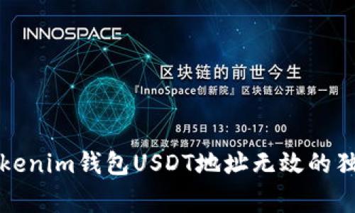 专家揭秘：Tokenim钱包USDT地址无效的独家解决秘诀！