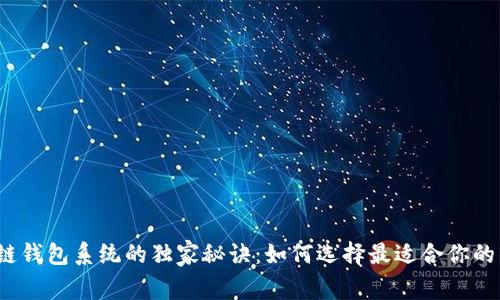 揭秘区块链钱包系统的独家秘诀：如何选择最适合你的钱包公司？