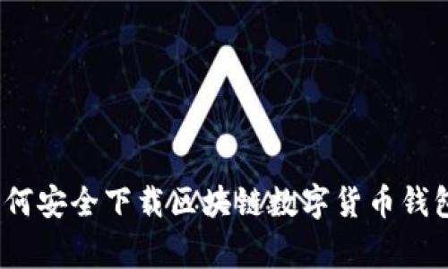 专家揭秘：如何安全下载区块链数字货币钱包的独家秘诀