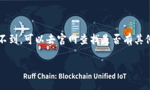 截至我知识的截止日期，Tokenim并不是一个广为人知的应用程序，因此具体的兼容性和安装步骤需要根据最近的信息进行确认。不过，我可以为你提供一些通用的对于如何在苹果手机上安装应用程序的步骤和注意事项。

### 一、如何在苹果手机上安装应用程序

1. 使用App Store安装应用
首先，大多数应用程序都会在苹果的App Store上线。你可以打开你的手机，找到App Store应用，点击进入。在搜索框中输入“Tokenim”，然后看看能否找到这个应用。

2. 检查应用兼容性
如果你找到了Tokenim，点击它的图标，查看应用的详细信息，看看它是否支持你的iOS版本。如果你的系统太旧，可能会无法安装新的应用，必要时可以考虑更新你的iOS。

3. 下载和安装
找到应用后，点击“获取”或云朵箭头图标开始下载。安装完成后，应用会自动出现在你的主屏幕上。

4. 安全设置
有时候，应用可能需要特定的权限，比如访问位置或通知。如果是第一次使用，系统会弹出窗口询问你是否允许，记得根据你的需求来选择。

### 二、如果在App Store找不到Tokenim

1. 官方网站下载
有些应用程序可能没有上架App Store，你可以访问Tokenim的官方网站，看看是否提供了Apple设备的安装指南或详细步骤。

2. 使用其他平台的安装方式
有的应用支持通过TestFlight等途径进行测试安装，你需要根据官方网站提供的指引操作。

3. 注意风险
使用非官方渠道下载应用程序时，务必要小心，这可能会带来安全隐患，确保你下载的应用来自信任的来源。

### 三、总结

总之，要知道苹果手机能否安装Tokenim，最靠谱的方法就是直接在App Store中搜索。如果找不到，可以去官网查找是否有其他安装方式。一定要时刻关注应用的安全性和兼容性，以免遭遇不必要的麻烦。

希望这些信息对你有所帮助！如果你还有其他问题或需要进一步指导，随时问我！