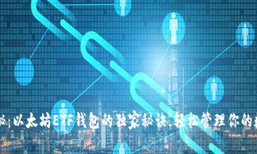 专家揭秘：以太坊ETF钱包的独家秘诀，轻松管理你的数字资产