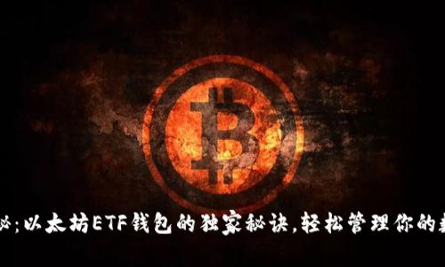 专家揭秘：以太坊ETF钱包的独家秘诀，轻松管理你的数字资产