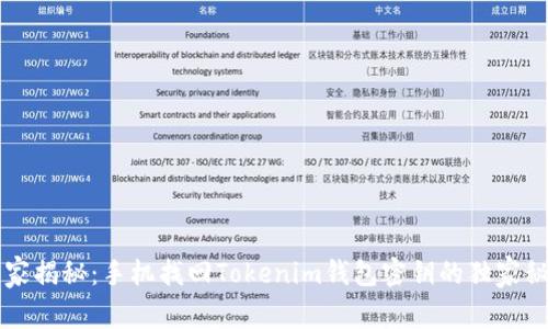 专家揭秘：手机找回Tokenim钱包密钥的独家秘诀