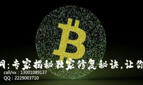以太坊钱包漏洞：专家揭秘独家修复秘诀，让你的币安全无忧！