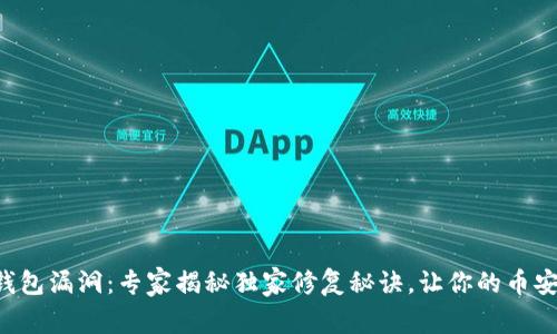以太坊钱包漏洞：专家揭秘独家修复秘诀，让你的币安全无忧！
