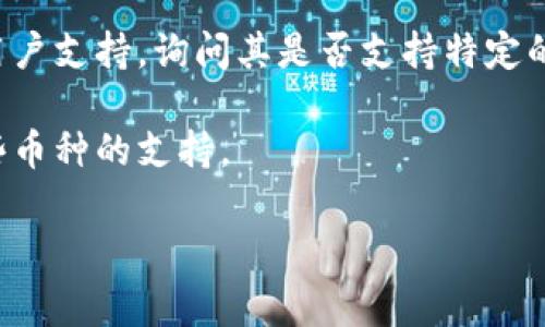 Tokenim 钱包是一种用于存储、发送和接收加密货币的数字钱包。获取有关它是否支持您感兴趣的加密货币或其功能的具体信息，通常可以通过以下步骤来确认：

1. **访问官方网站**：去 Tokenim 的官方网站查看他们支持的加密货币列表，以及具体的功能和服务。

2. **社区论坛和社交媒体**：通过社区论坛、Reddit 或社交媒体平台了解其他用户的体验，看看他们是否成功使用 Tokenim 钱包。

3. **用户支持**：如果找不到所需的信息，可以直接联系客服或用户支持，询问其是否支持特定的加密货币。

4. **更新日志**：查看钱包的更新日志，有时新版本会增加对某些币种的支持。

如果您对 Tokenim 钱包有其他具体问题，欢迎进一步提问！