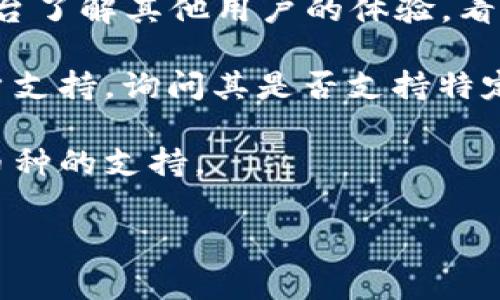 Tokenim 钱包是一种用于存储、发送和接收加密货币的数字钱包。获取有关它是否支持您感兴趣的加密货币或其功能的具体信息，通常可以通过以下步骤来确认：

1. **访问官方网站**：去 Tokenim 的官方网站查看他们支持的加密货币列表，以及具体的功能和服务。

2. **社区论坛和社交媒体**：通过社区论坛、Reddit 或社交媒体平台了解其他用户的体验，看看他们是否成功使用 Tokenim 钱包。

3. **用户支持**：如果找不到所需的信息，可以直接联系客服或用户支持，询问其是否支持特定的加密货币。

4. **更新日志**：查看钱包的更新日志，有时新版本会增加对某些币种的支持。

如果您对 Tokenim 钱包有其他具体问题，欢迎进一步提问！
