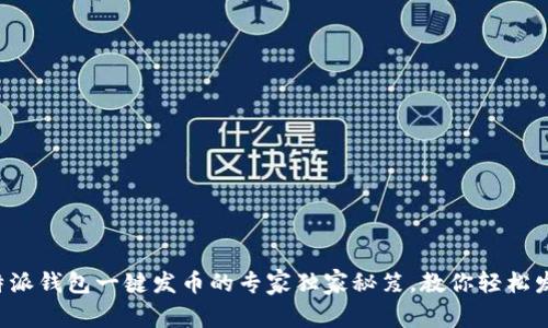 比特派钱包一键发币的专家独家秘笈，教你轻松发币！