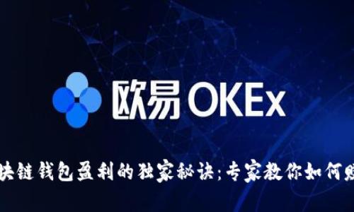 区块链钱包盈利的独家秘诀：专家教你如何赚钱