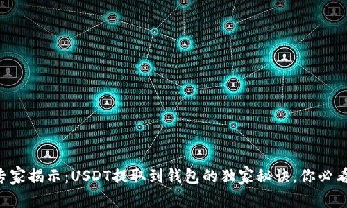 专家揭示：USDT提取到钱包的独家秘诀，你必看！