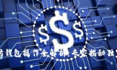 以太坊钱包操作全解析：