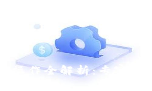 以太坊钱包操作全解析：专家揭秘独家秘诀